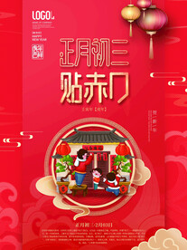 新年拜年大年初三宣传海报