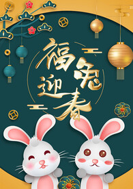 福兔迎春