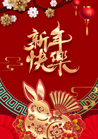 新年快乐