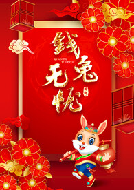钱兔无忧