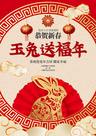 玉兔送福年