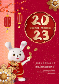 2023兔年海报