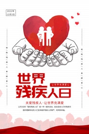 世界残疾人日