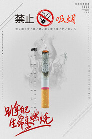 吸烟有害健康公益海报