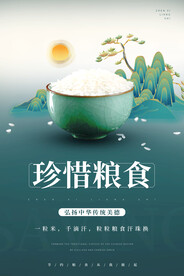 节约粮食中国风海报