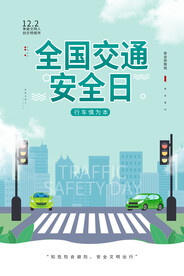 全国交通安全日海报