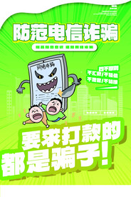 预防电信诈骗宣传海报