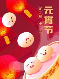 元宵节