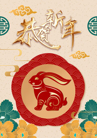恭贺新年