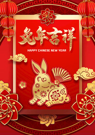 兔年吉祥