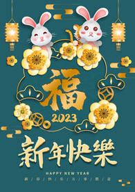 新年快乐