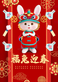 福兔迎春