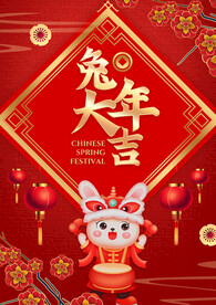 兔年大吉