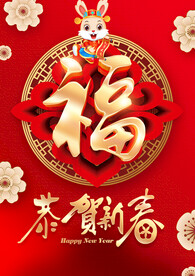 恭贺新春