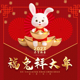 2023兔年