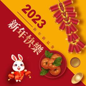 2023新年快乐