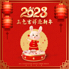 2023兔年