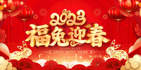 兔年展板