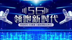 5G领跑新时代