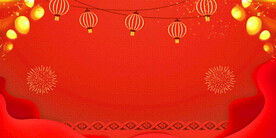 红色喜庆背景