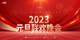 2023兔年年会舞台背景展板