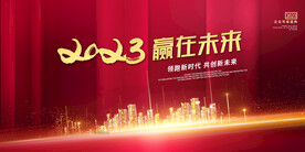2023兔年年会舞台背景展板