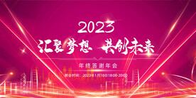 2023兔年年会舞台背景展板