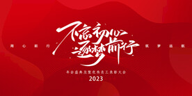 2023兔年年会舞台背景展板