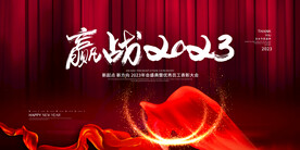2023兔年年会舞台背景展板