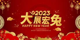 2023兔年年会舞台背景展板