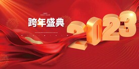 2023元旦跨年会盛典背景展板