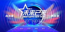 2023兔年年会舞台背景展板