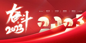 2023兔年年会舞台背景展板