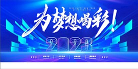 2023兔年年会舞台背景展板