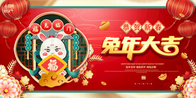 2023兔年年会舞台背景展板