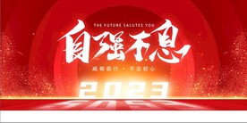2023兔年年会舞台背景展板