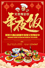 年夜饭预订