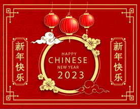 2023 新年快乐