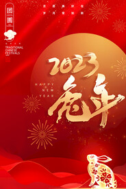 2023兔年海报