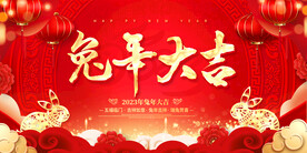 新年兔年贺岁2023主题海报展