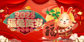 新年兔年贺岁2023主题海报展