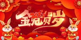 新年兔年贺岁2023主题海报展