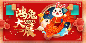 新年兔年贺岁2023主题海报展