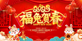 新年兔年贺岁2023主题海报展