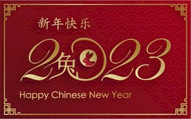 新年兔年贺岁2023主题贺岁
