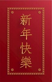 新年兔年贺岁2023主题贺岁素
