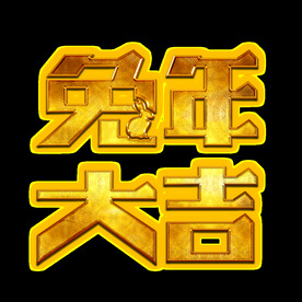 新年兔年字体贺岁2023主题元