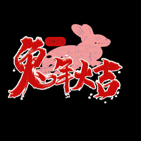 新年兔年字体贺岁2023主题元