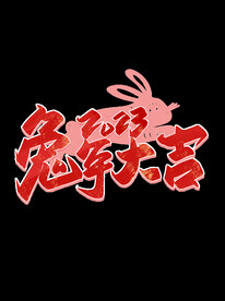 新年兔年字体贺岁2023主题元
