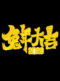 新年兔年字体贺岁2023主题元